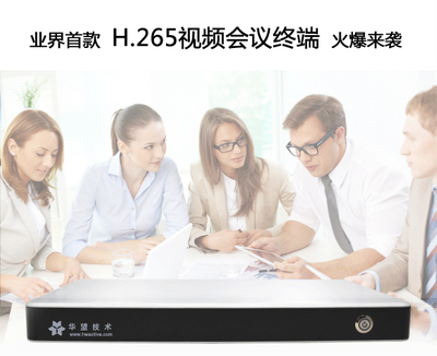 华望H.265视频会议终端T1率先上市